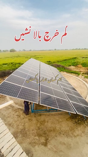 1.5M views · 10K reactions | latest design of solar stand #solar #solarsystem #agriculture #farming | Hum Kissan Hamara Pakistan2 | Facebook
