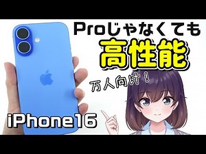 【実機レビュー】iPhone16を使ってみた