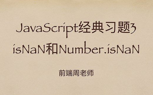 JavaScript专项3：isNaN和Number.isNaN难道不是一个东西？
