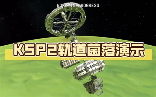 KSP2殖民地在轨演示