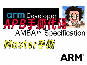 【数字IC/FPGA总线篇】APB总线第五期：Master手撕代码