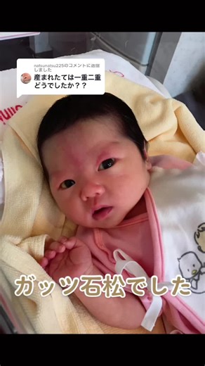 @natsunatsu225 への返信 #ガッツ石松 #ガッツ石松のいる暮らし #新生児 #あかちゃん #可愛い #これでも女の子