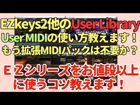 【知らないと損！】EZkeys2他のUser Library User MIDIの使い方教えます！ＥＺシリーズをお値段以上に使うコツとは！BAND IN A BOXのMIDIも活用できます！