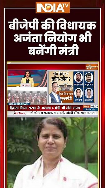 Assam CM Oath Ceremony | BJP की विधायक Ajanta Neog भी बनेंगी मंत्री | #himantabiswasarma #assamcm