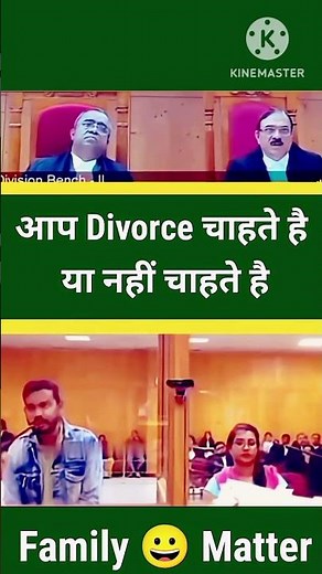 आप Divorce चाहते है या नहीं चाहते है. #trending #advocate #court #judge