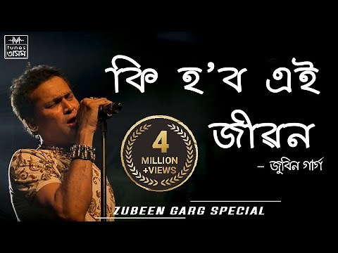 Ki Hobo Ei Jibon | Lyrical Video | Zubeen Garg & Navanita Sharma