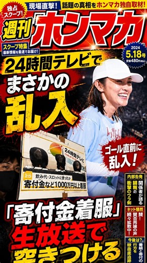 24時間テレビでまさかの乱入「寄付金着服」を生放送で突きつける #ショート動画
