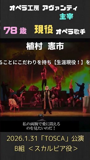 78歳！現役オペラ歌手 兼 オペラ工房アヴァンティ 主宰「植村 憲市」 ＃オペラ＃生涯現役
