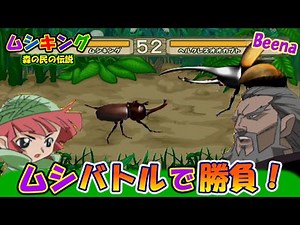 【ビーナ Beena】アダーに操られたムシとバトル！ムシキングの出番だ！【ムシキング森の民の伝説】レトロゲーム