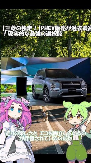 【三菱の独走！】PHEV販売が過去最高！現実的な最強の選択肢 #ずんだもん #ev #phev #三菱自動車 #アウトランダー