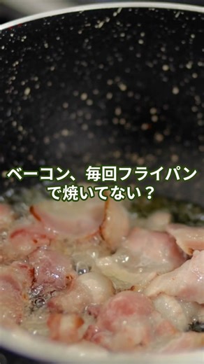 電子レンジで1分！ベーコンをカリカリにする裏ワザ🥓✨ #キッチンハック #料理の裏技