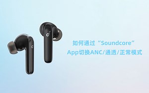 声阔Life P3（超能小彩蛋）如何通过“Soundcore” App切换ANC/通透/正常模式