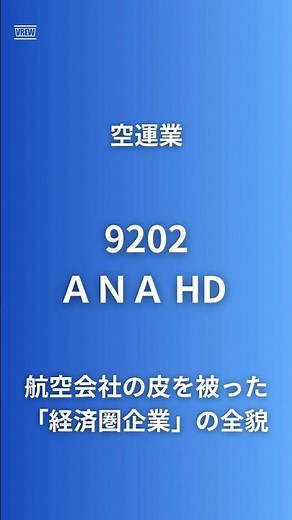 【ANAの秘密は航空機以外にあり！？】ANAホールディングス(9202)を60秒で徹底分析!4,200万人経済圏×貨物専用機16機×空飛ぶクルマでプラットフォーム企業へ変貌#飛行機 #マイル #ana