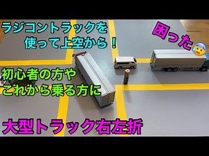 [Driving Large Trucks] Tips for Right and Left Turns Explained 🚛 Overhang, Inner Wheel Difference