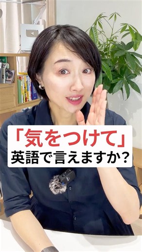 「気をつけて」って英語で言えますか？ #英会話 #英語初心者 #英語学習