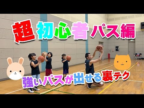 【バスケ】パスの基本 チェストパス！スキルアップ・テクニック！チャレンジ！