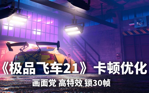 《极品飞车21 热度》卡顿分析和优化 画面党用高特效锁30帧游玩