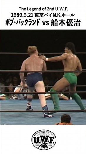 2nd U.W.F. 【ボブ・バックランド vs 船木優治】1989.5.21 東京ベイN.K.ホール「U.W.F. MAY HISTORY 2nd」#shorts