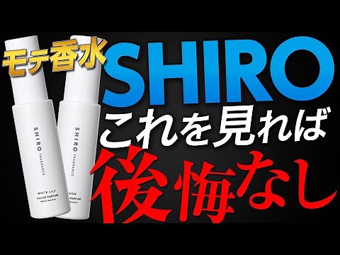 【SHIRO全種レビュー】これ見れば絶対迷わない！全て分かる【絶対見て！！】