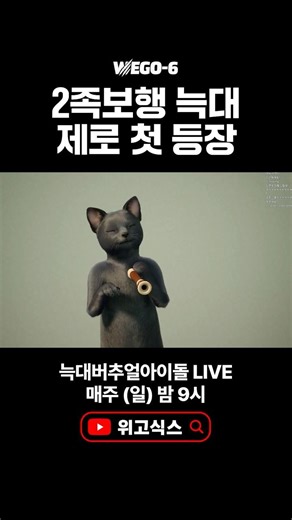 2족보행 늑대 🐾 제로 첫 등장 🐈‍⬛ #위고식스 #wegosix