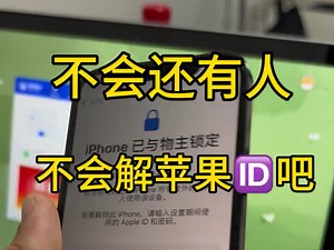 老铁的手机玩游戏被锁成功解开#激活锁#玩游戏被锁#物主锁#id锁#数码科技#手机解锁#二手机