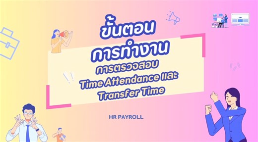 Final Hrms : การตรวจสอบ Time Attendance