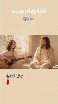 주여…#주여…#CCM #찬양 #워십 #Shorts#기도 #하나님의사랑 #묵상찬양 #울림#기독교음악 #찬양쇼츠 #위로의찬양 #평안