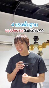 4 แรงพื้นฐานของจักรวาล🪐🧲 #leogophysics #physics #physic #สาระ #ฟิสิกส์ #วิทยาศาสตร์ #แรงโน้มถ่วง #แม่เหล็กไฟฟ้า #theweakforce #thestrongforce #atom #neutron #proton #electron #fyp | Leogophysics