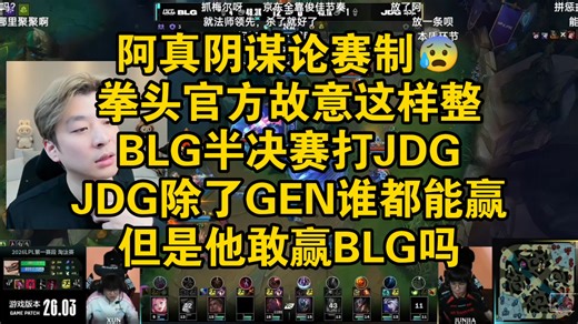真实电竞阴谋论半决赛BLG打JDG：JDG敢赢BLG吗？JDG除了GENG谁都能赢，这赛制故意整的就是想看BLG打JDG