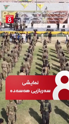 نمایشی سەربازیی هەسەدە لە یادی ڕزگارکردنی شاری ڕەققە لە دەستی داعـ.ـش | Channel 8