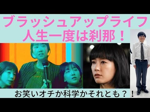 【ブラッシュアップライフ7話】周回する人生の謎解きまで行くのかと思いきや、詳細はさらに8話へと！4週目の人生で変わったことと、その謎とからくりはどこへ進むのか！バカリズムワールド全開！