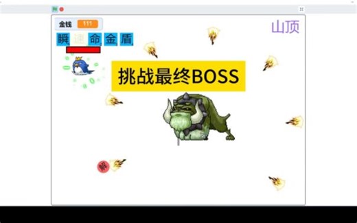 【Scratch教程】P30 挑战最终BOSS