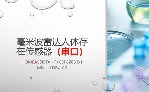 home assistant接入毫米波雷达传感器(LD2410B)-串口