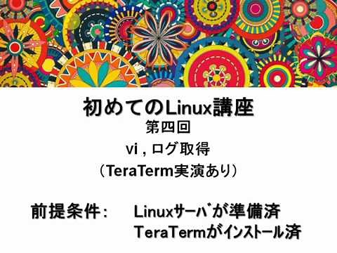 Linux入門④(実演あり)：viエディタ～ログ取得／IT0004