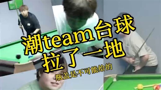 潮team台球 拉了一地