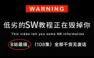 【全108集】强推！2024最细自学SolidWorks全套教程，手把手教学，通俗易懂！0基础小白快速进阶SolidWorks大神！！