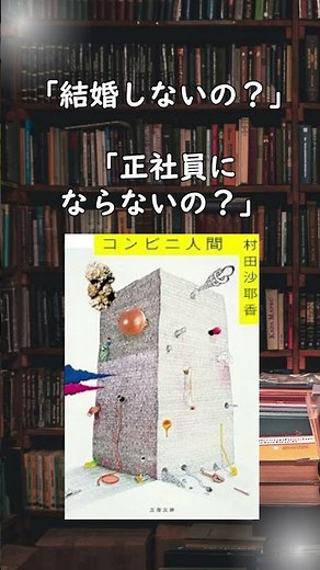 「普通って何ですか？」と聞き返したくなる小説｜コンビニ人間／村田沙耶香