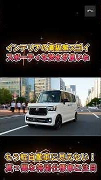 【新型N BOX】内装の高級感、バグってない？大反響「ブラックスタイル」が圧倒的に支持される理由とは！？【クルマのホンネ Officail】