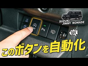 [Jimny Nomad] Solving the Jimny Nomad's shortcomings! Fully automating the idle stop OFF button! ...