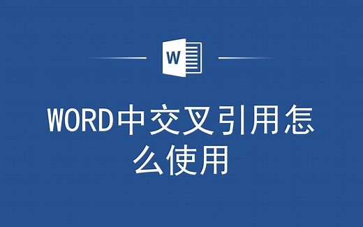 掌握这个技巧，Word中的交叉引用就是这么简单