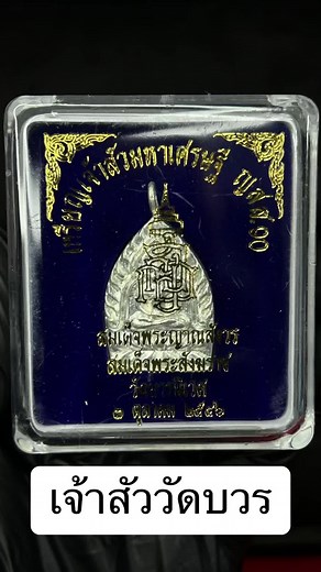 เหรียญเจ้าสัวมหาเศรษฐีจากวัดบวรนิเวศ