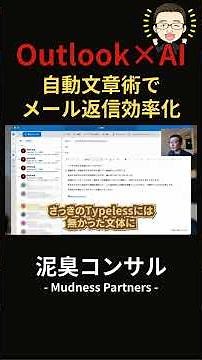 【実演あり】Outlookのメール返信が1日30分→5分に激減！Copilotの「自動文章術」を元住友商事AI事業担当が完全公開【業務効率化/AI活用】