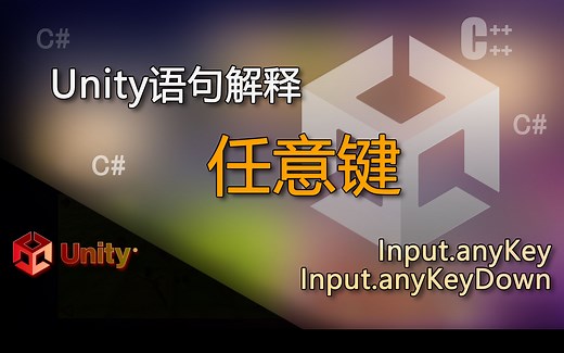Unity语句解释 Input.anyKey和Input.anyKeyDown （按任意键 和 按下任意键）