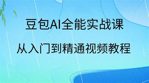 2026豆包AI全能实战课，基础功能解析，智能体创建技巧，爆款内容量产