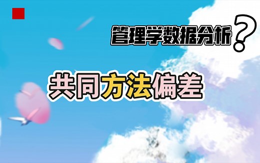 【管理学数据分析】共同方法偏差检验怎么做？Harman单因素，CFA法，ULCM法学姐带你学！