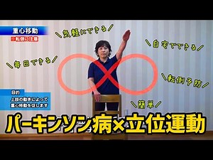 【理学療法士が解説＆監修】立位でできるパーキンソン病の運動習慣 #介護 #運動 #体操