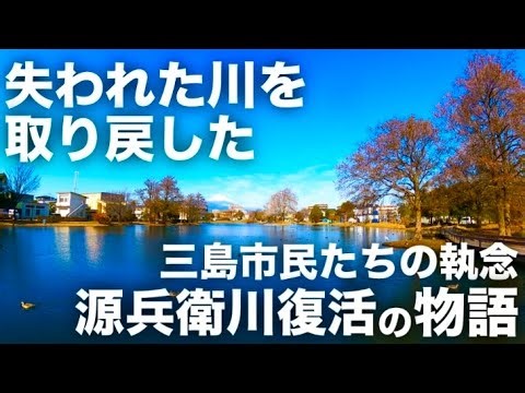 [City Walk] The story of Mishima citizens who regained their lost river: Genbei River Redevelopme...