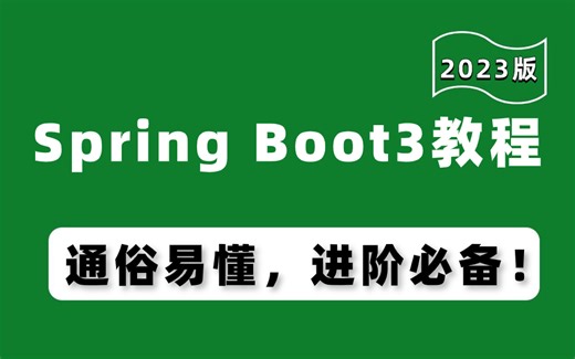 2023最新首发，全网最全 Spring Boot3 系列教程，通俗易懂，进阶必备！（建议收藏）