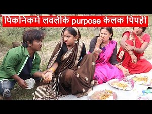 पिकनिकमे लवलीके purpose केलक पिपही || maithili comedy || kalkatiyabali piphi comedy
