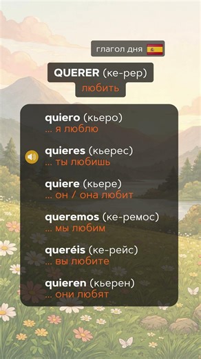 Глагол дня: QUERER - Как сказать «любить» на испанском #учитьиспанский